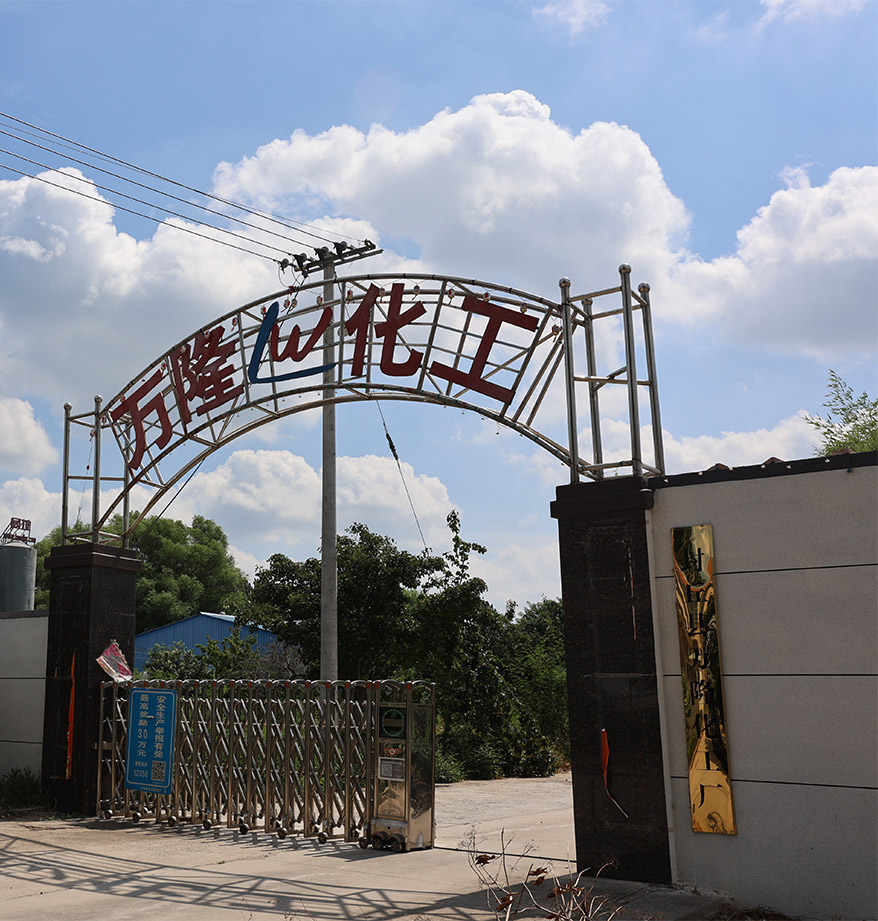 封丘县万隆化工厂